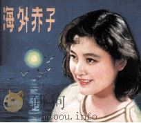 电影连环画册  海外赤子（1980 PDF版）