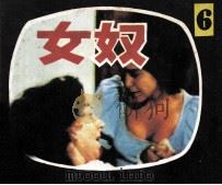 女奴  第6集（1985 PDF版）