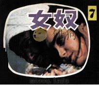 女奴  第7集（1985 PDF版）
