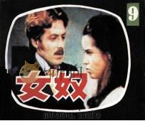 女奴  第9集（1985 PDF版）