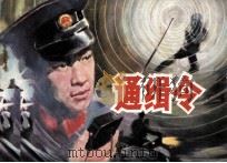 通缉令（1984 PDF版）