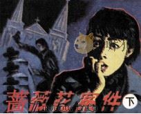 蔷薇花案件  下（1985 PDF版）