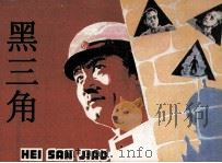 电影连环画册  黑三角（1981 PDF版）