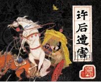 前汉演义之二十二  许后遭害（1983 PDF版）