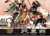 天竺国 1980 PDF电子版封面 80861191 陈平夫改编;郑家声绘画