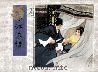 宋江杀惜 1982 PDF电子版封面 80277910 施耐庵,罗贯中原著者;瞿昙改编者;高适绘者