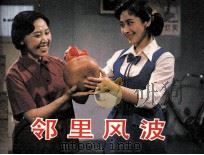 电影连环画册  邻里风波（1984 PDF版）