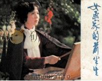 女画家的前半生（1985 PDF版）