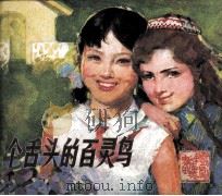 戏剧连环画  三个舌头的百灵鸟（1982 PDF版）