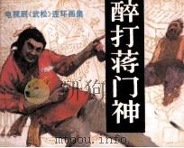 醉打蒋门神（1983 PDF版）