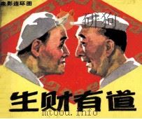 生财有道（1985 PDF版）