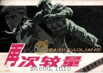南疆侦察兵  2  再次较量（1984 PDF版）