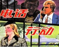 电话行动（1983 PDF版）