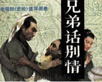 兄弟话别情（1983 PDF版）