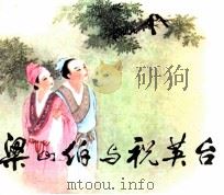 梁山伯与祝英台（1981 PDF版）