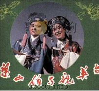 电影连环画册  梁山伯与祝英台（1982 PDF版）