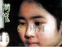 阿信  第5集（1985 PDF版）