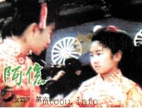 阿信  第6集（1985 PDF版）