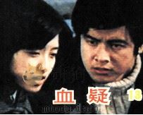 电影连环画册 血疑 13 1985 PDF电子版封面 80612539 午言改编