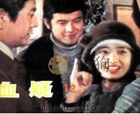 电影连环画册  血疑  12（1985 PDF版）