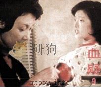 电影连环画册  血疑  9（1985 PDF版）
