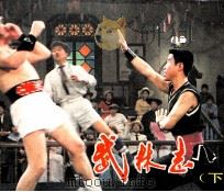 电影连环画册  武林志  下（1983 PDF版）