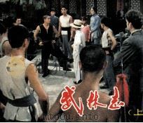 电影连环画册  武林志  上（1983 PDF版）