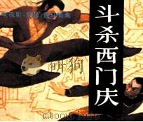 斗杀西门庆（1983 PDF版）