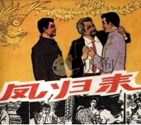 凤归来（1982 PDF版）