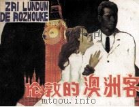 在伦敦的澳洲客 1984 PDF电子版封面 82600980 (英)梅·艾金登原著;杨集富,王云改编;李泳之绘画
