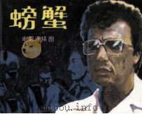 螃蟹（1985 PDF版）