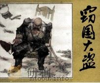 窃国大盗（1984 PDF版）