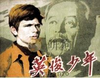 电影连环画册  英俊少年（1982 PDF版）