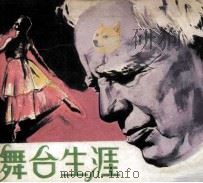 电影连环画册  舞台生涯（1981 PDF版）