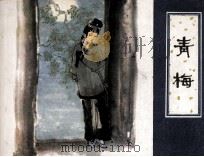 青梅（1981 PDF版）