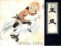 王成（1984 PDF版）