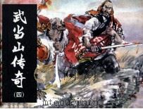 武当山传奇  4  血溅山河（1984 PDF版）