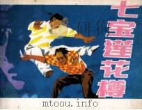 七宝莲花樽（1985 PDF版）