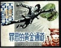 罪恶的黄金通道（1985 PDF版）