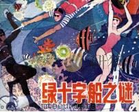 绿十字船之谜（1985 PDF版）