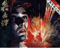 电视译制片连环画  黑名单上的人  6  袭击弹药库（1983 PDF版）