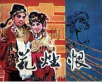 戏剧连环画  花烛恨（1982 PDF版）