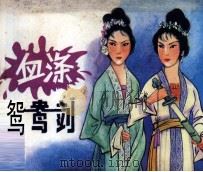 电视戏曲片连环画 血涤鸳鸯剑 1982 PDF电子版封面 8236037 木香改编;淼智摄影