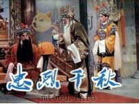 电影连环画册  忠烈千秋（1982 PDF版）
