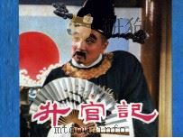 电影连环画册  升官记（1982 PDF版）