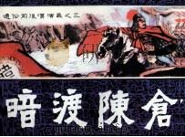 通俗前后汉演义之三  暗渡陈仓（1982 PDF版）