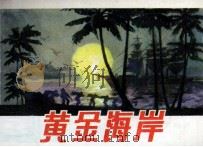 黄金海岸（1981 PDF版）