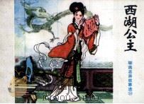 西湖公主（1981 PDF版）