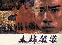 木棉袈裟（1985 PDF版）