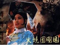 电影连环画册  火烧圆明园（1984 PDF版）